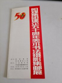 阳煤集团建企五十周年美术书法摄影集邮展介绍单