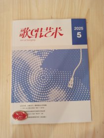 歌唱艺术2025年5月