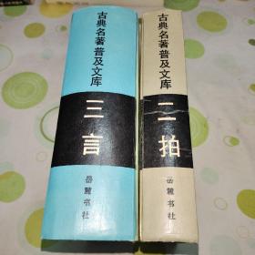 三言二拍 醒世恒言 警世通言 喻世明言 初刻拍案惊奇 二刻拍案惊奇（岳麓书社古典名著普及文库，两本都是第一版，但非一印）