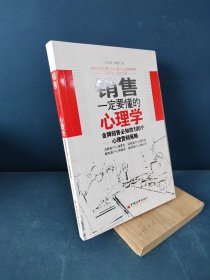 销售一定要懂的心理学：金牌销售必知的100个心理营销策略