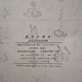 黄自元墨迹；米芾墨迹三种；西安碑林名碑；周慧珺行书字帖。4本合售