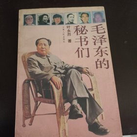 毛泽东的秘书们