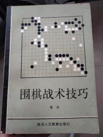 围棋战术技巧