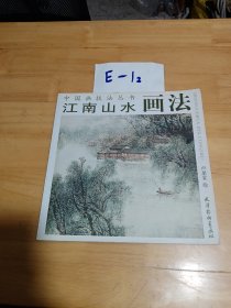 江南山水画花/中国画技法丛书