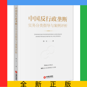 中國(guó)反行政壟斷實(shí)務(wù)分類指導(dǎo)與案例評(píng)析