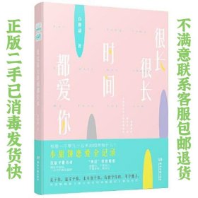 很长很长时间都爱你 白槿湖  著；中南天使  出品 9787540497408 湖南文艺出版社