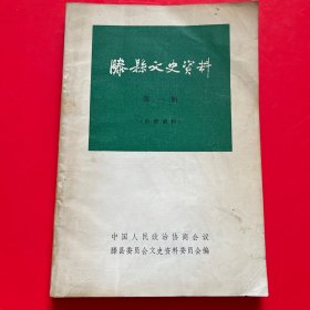 滕县文史资料 （第一辑）