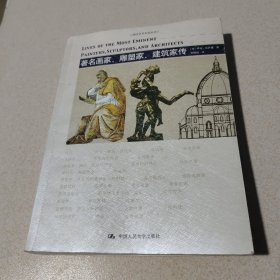 著名画家雕塑家建筑家传