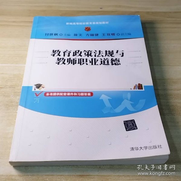 教育政策法规与教师职业道德