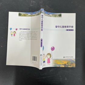 留守儿童教育手册