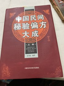 中国民间秘验偏方大成，内彩图已撕