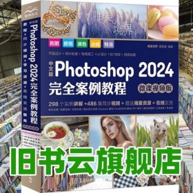 中文版Photoshop2024完全案例教程photoshop2024从入门到精通教程 ps完全自学教程书籍 毫无PS痕迹 摄影后期 图片后期调色 