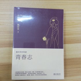 易中天中华史 第四卷：青春志(插图升级版）