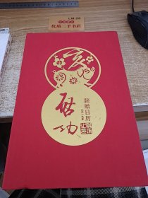 启功题赠日历2019