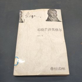 邓晓芒讲黑格尔