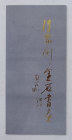 八十年代中国书法家协会天津分会举办 印制《陆家衡金石书画》展览折页资料一份