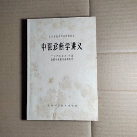 中医诊断学讲义