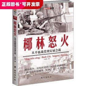 椰林怒火：从平也战役到安禄会战