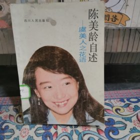 陈美龄自述~虞美人之花语