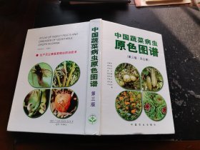 中国蔬菜病虫原色图谱 第三版 无公害（正版现货，内页无字迹划线）