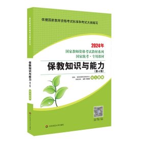 2021系列 幼儿园版 教材·保教知识与能力（第4版）