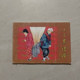 连环画[小二黑结婚]米谷绘画范生福签名本印量800本。