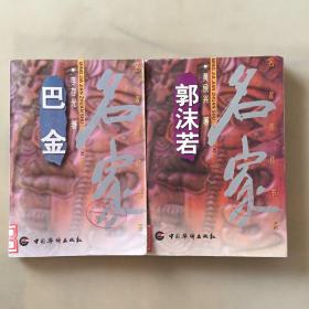 名家简传书系：巴金+郭沫若（瑕疵如图）