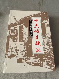 京城黄金印之十大顽主硬汉（库存）6