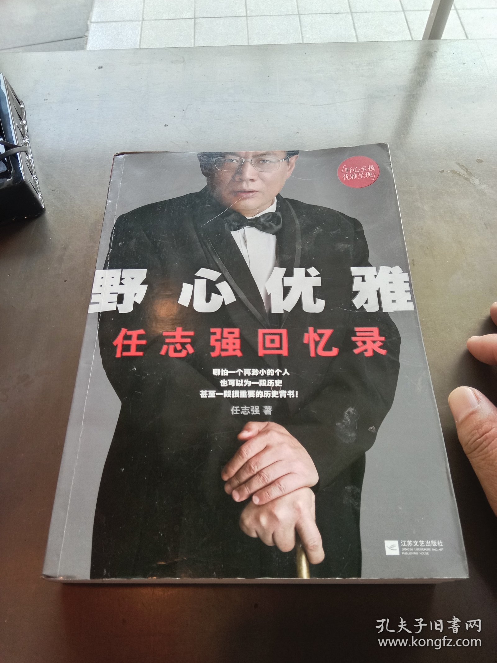 野心优雅：任志强回忆录（签名本） 保真