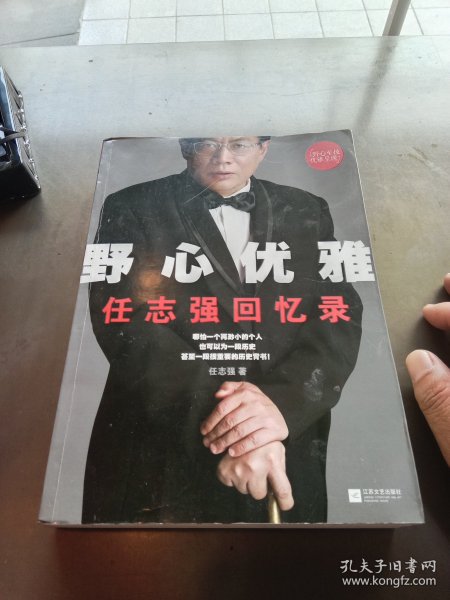 野心优雅：任志强回忆录（签名本） 保真