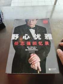 野心优雅：任志强回忆录（签名本） 保真