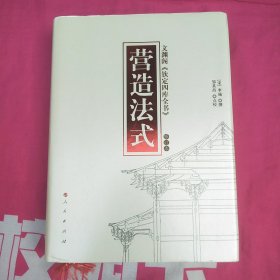 营造法式（修订版）