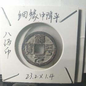 治平八级币