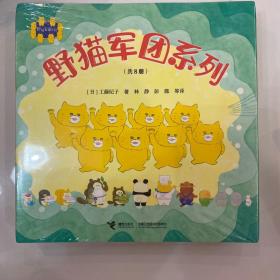 野猫军团系列（共8册）日本超级畅销图画书，爆笑好玩。从捣蛋中学习成长，懂得为自己做错的事责任。适合2-5岁阅读
