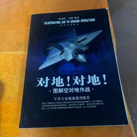 对地！对地！：图解空对地作战