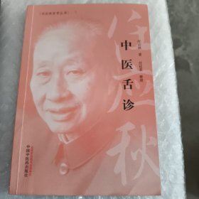 中医舌诊·任应秋医学丛书