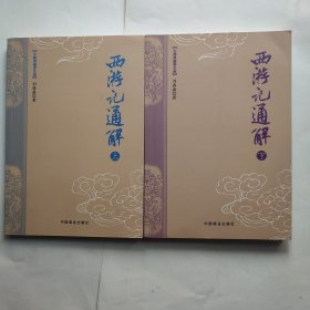 西游记通解（上下）《大师讲国学文库》