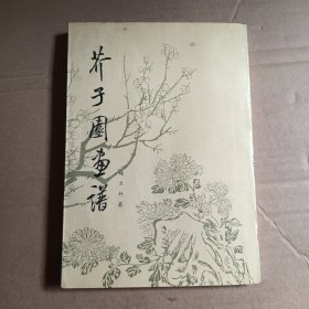 芥子园画谱，梅 兰 竹 菊