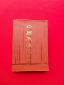 中国政治制度史(精装，1版1印 )