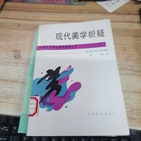 现代美学析疑