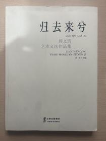 归去来兮 周文清艺术文选作品集