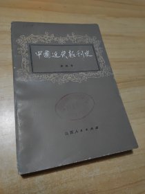 中国近代报刊史（下）