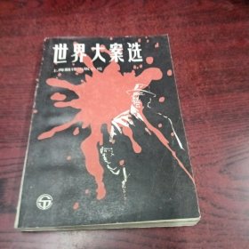 世界大案选