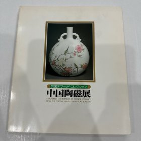 中国陶磁展