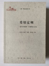 爱情定则 : 现代中国第一次爱情大讨论