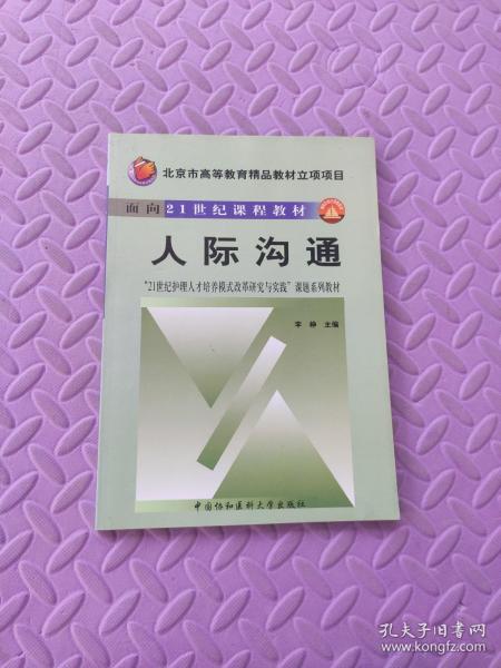 人际沟通——北京市高等教育精品教材立项项目