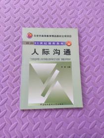 人际沟通——北京市高等教育精品教材立项项目