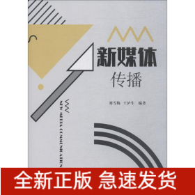 新媒體傳播
