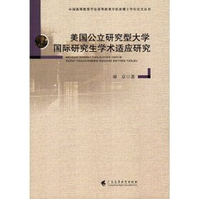 【正版书籍】美国公立研究型大学国际研究生学术适应研究