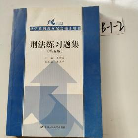 刑法练习题集（第五版）（21世纪法学系列教材配套辅导用书）